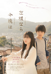 Sayounara Konbanwa (左様なら今晩は)