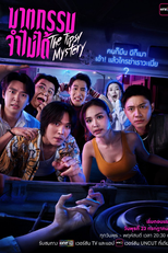 The Tipsy Mystery (ฆาตกรรม...จำไม่ได้)