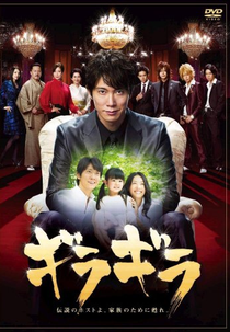 Gira gira (ギラギラ)