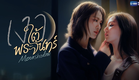 เงาใต้พระจันทร์ Moonshadow | GMMTV 2026