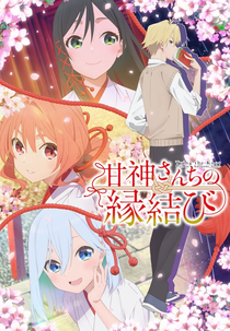 Amagami-san Chi no Enmusubi (甘神さんちの縁結び)