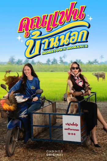 Poster de Franquia คุณแฟนบ้านนอก (2026)