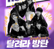 달려라 방탄!