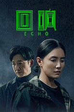 回响 (回响)