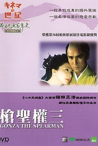 Poster 2 de Filme Yari no gonza    (Gonza the Spearman) (1986)