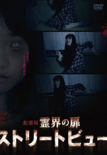 Street View (霊界の扉 ストリートビュー)