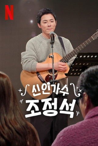 Poster 2 de Série De Ator a Cantor (2024)