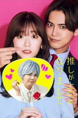 推しが上司になりまして (推しが上司になりまして)