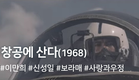 창공에 산다 (1968) /Living in the Sky ( Changgong-e Sanda )
