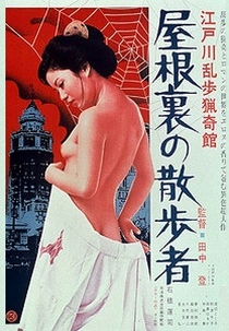 Espreitador no Sótão (江戸川乱歩猟奇館 屋根裏の散歩者)