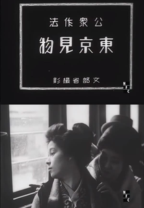 Public Manners: Sightseeing in Tokyo (公衆作法 東京見物)