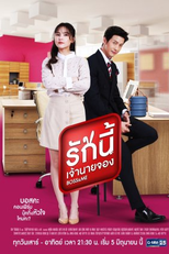Boss & Me (ขุนให้อ้วนแล้วชวนมารัก)