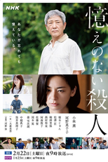 Oboe no nai Satsujin (憶えのない殺人)