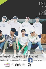 Siam 13 Hours (สยาม 13 ชั่วโมง)