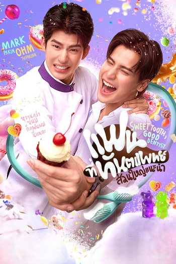 Poster de Franquia แฟนที่ทันตแพทย์ส่วนใหญ่แนะนำ (2025)