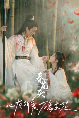 Poster 4 de Série Kill Me Love Me (2024)