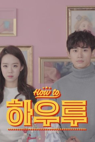 Poster 1 de Série HOW-TO (2017)