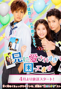 Ani ni Aisaresugite Komattemasu (兄に愛されすぎて困ってます)