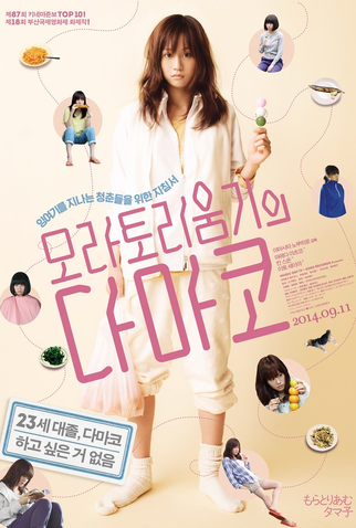 Poster 2 de Filme Tamako in Moratorium (2013)