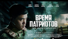 ВРЕМЯ ПАТРИОТОВ | Трейлер - 2022 | Продюсер - Акбар Курманбаев