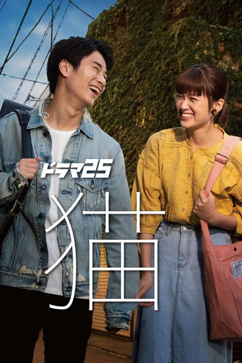 Poster de Franquia 猫 (2020)