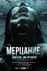 Mente Fragmentada (Мерцание)