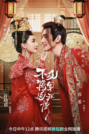 Poster de Série Bu Ji Jiang Jun Song Wo Qing (2023)