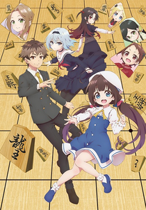 Ryuuou no Oshigoto! (りゅうおうのおしごと！)