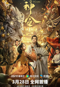 The Lord of the Monsters (妖神令)