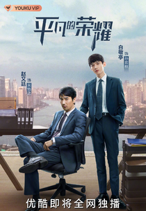 The Ordinary Glory (平凡的荣耀)