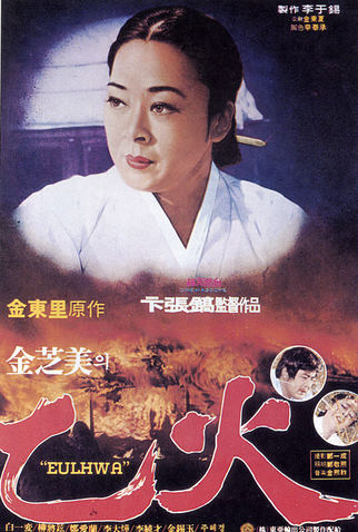 Poster 1 de Filme Eulhwa (1979)