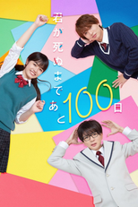 君が死ぬまであと100日 (君が死ぬまであと100日)