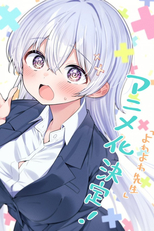 よわよわ先生 (よわよわ先生)