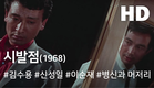 시발점(1969) / Starting Point (Sibaljeom)