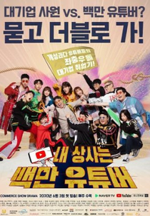 My Boss Is A Million YouTuber (내상사는백만유튜버)