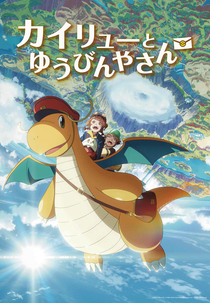 Dragonite and the Postman (カイリューとゆうびんやさん)