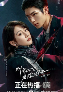 My Lethal Man (对我而言危险的他)