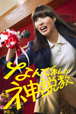 なんで私が神説教 (なんで私が神説教)