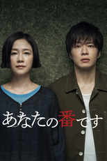 あなたの番です (あなたの番です)