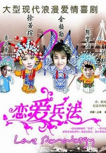 Love Strategy  (恋爱兵法 (戀爱兵法) / Lian Ai Bing Fa)