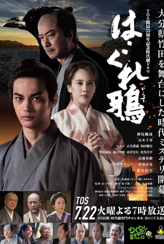 Poster 1 de Série Hagure Garasu (2025)