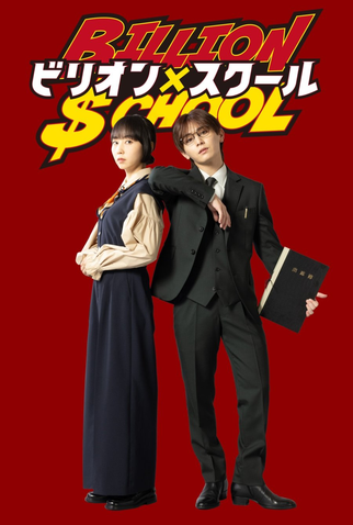 Poster 1 de Série Billion x School (2024)