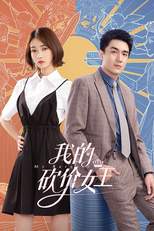 我的砍价女王 (我的砍价女王)