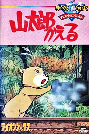 Poster de Curta Yamatarou Kaeru (1986)