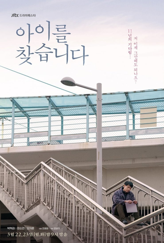 Poster 2 de Série Drama Festa: Missing Child (2021)