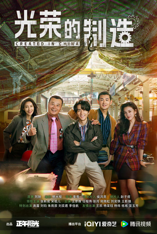 Poster 1 de Série Created in China (2025)