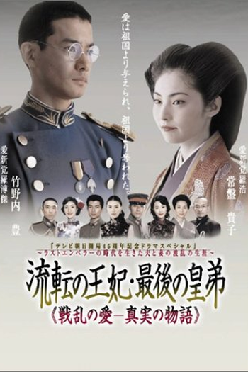 Poster de Filme A Última Princesa da China (2003)