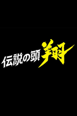 伝説の頭 翔 (伝説の頭 翔)