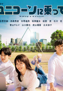 Riding a Unicorn (ユニコーンに乗って)