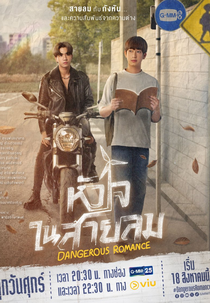 Dangerous Romance (หัวใจในสายลม)